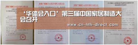 ‘华体会入口’第三届中国家居制造大会召开