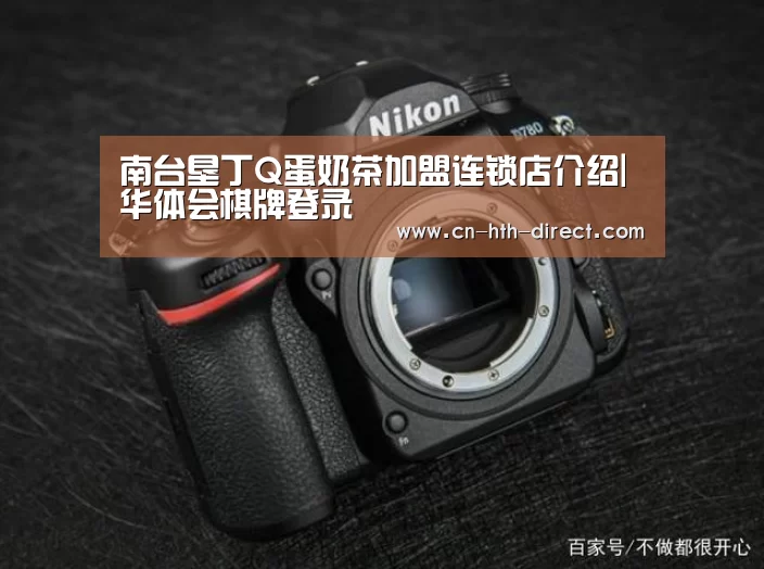 南台垦丁Q蛋奶茶加盟连锁店介绍|华体会棋牌登录