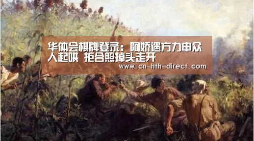 华体会棋牌登录：阿娇遇方力申众人起哄 拒合照掉头走开