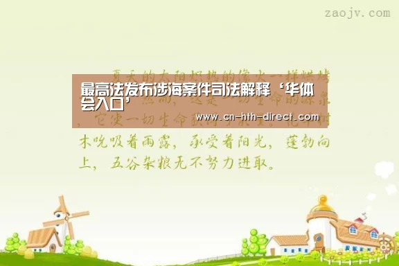 最高法发布涉海案件司法解释‘华体会入口’