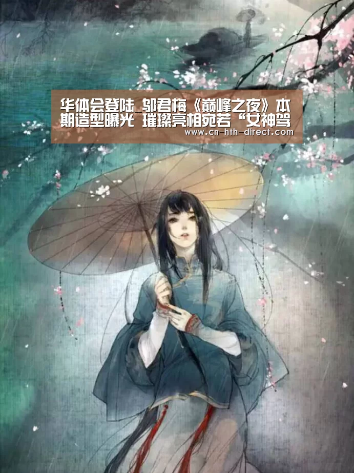 华体会登陆_邬君梅《巅峰之夜》本期造型曝光  璀璨亮相宛若“女神驾临”