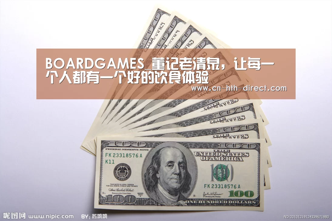 BOARDGAMES_董记老清泉，让每一个人都有一个好的饮食体验