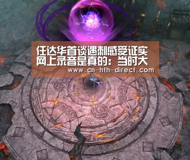 任达华首谈遇刺感受证实网上录音是真的：当时大脑一片空白‘华体会棋牌登录’
