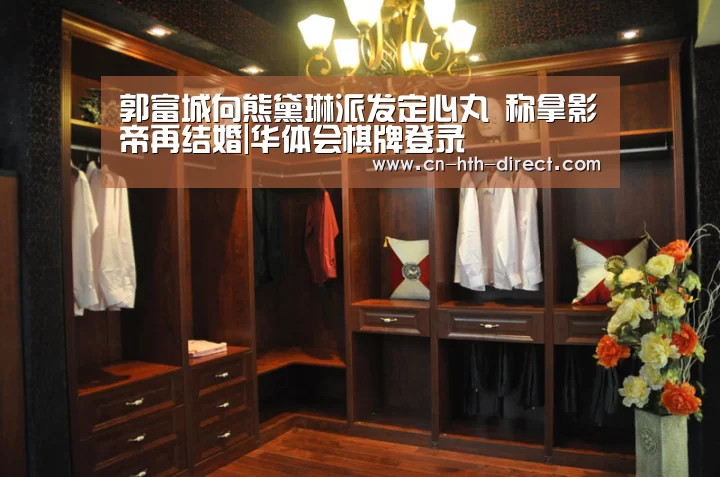 郭富城向熊黛琳派发定心丸 称拿影帝再结婚|华体会棋牌登录(图1)