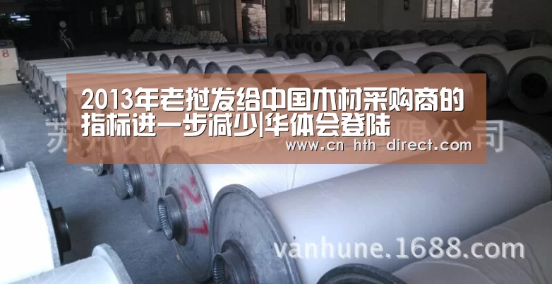 2013年老挝发给中国木材采购商的指标进一步减少|华体会登陆(图1)