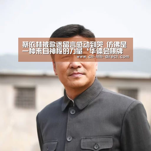 蔡依林被歌迷留言感动到哭 仿佛是一种来自神秘的力量‘华体会棋牌登录’(图2) 华体会登陆