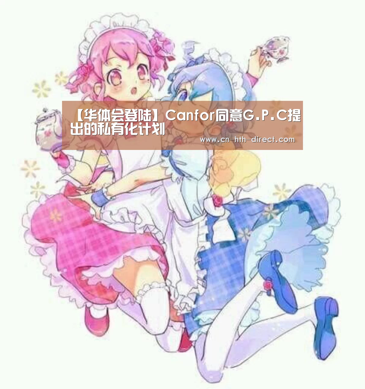 【华体会登陆】Canfor同意G.P.C提出的私有化计划(图2) 华体会入口
