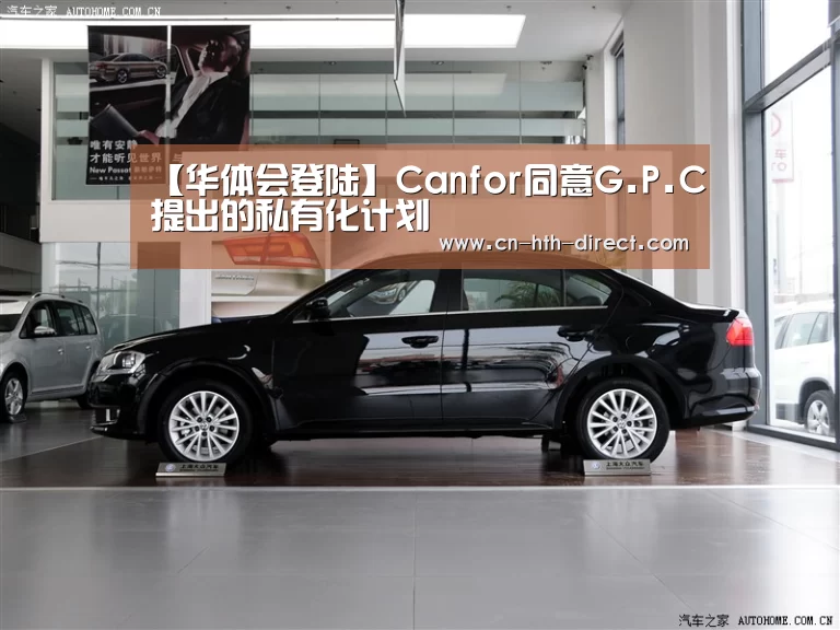 【华体会登陆】Canfor同意G.P.C提出的私有化计划(图3) 华体会登陆