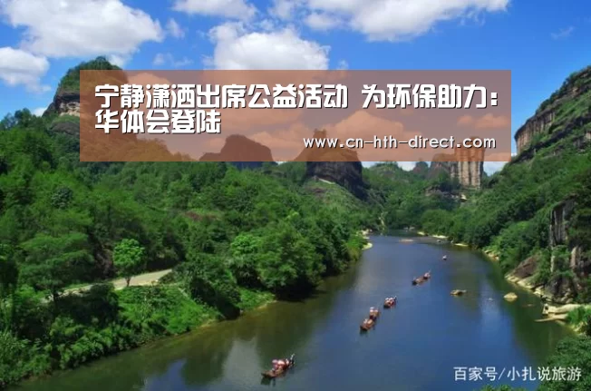 宁静潇洒出席公益活动  为环保助力：华体会登陆(图1)
