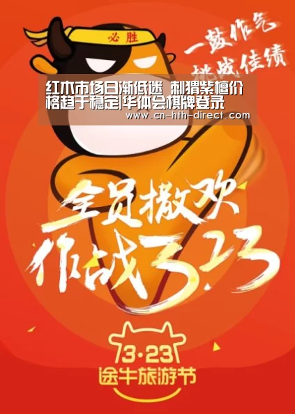 红木市场日渐低迷 刺猬紫檀价格趋于稳定|华体会棋牌登录(图1) 红木市场日渐低迷 刺猬紫檀价格趋于稳定|华体会棋牌登录(图1)