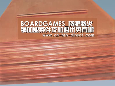 BOARDGAMES_杨肥肠火锅加盟条件及加盟优势有哪些(图1)