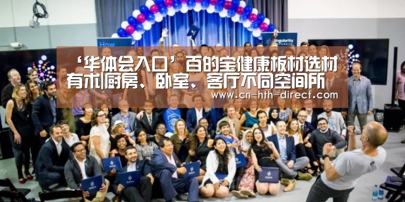 ‘华体会入口’百的宝健康板材选材有术|厨房、卧室、客厅不同空间所需板材也不一样