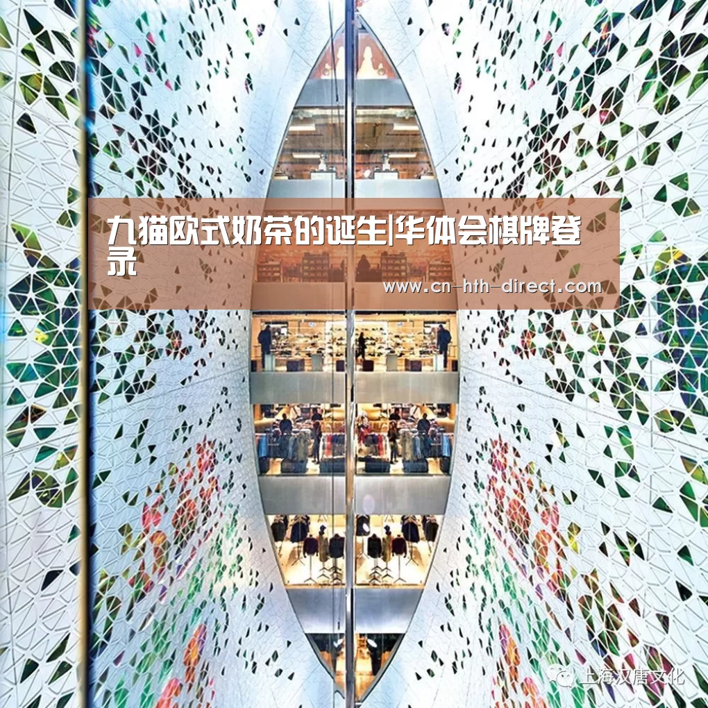 九猫欧式奶茶的诞生|华体会棋牌登录