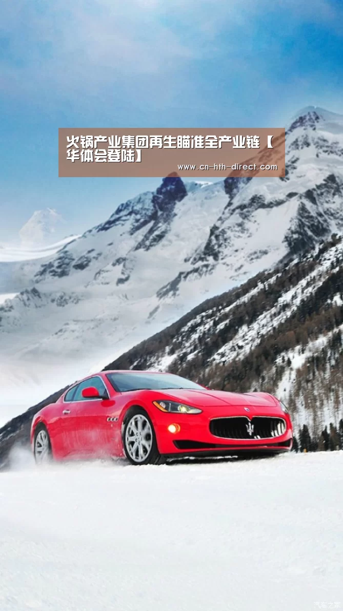 火锅产业集团再生瞄准全产业链【华体会登陆】(图2) 火锅产业集团再生瞄准全产业链【华体会登陆】(图2)