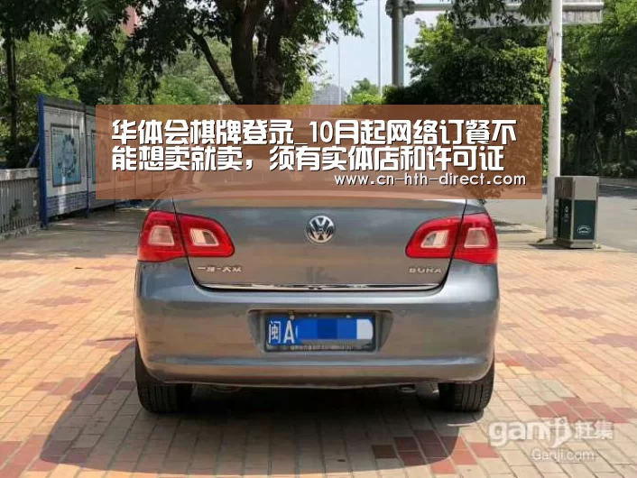 华体会棋牌登录_10月起网络订餐不能想卖就卖,须有实体店和许可证(图3) 华体会入口