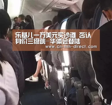乐基儿一万美元买沙滩 否认身价三级跳-华体会登陆(图1) 华体会登陆