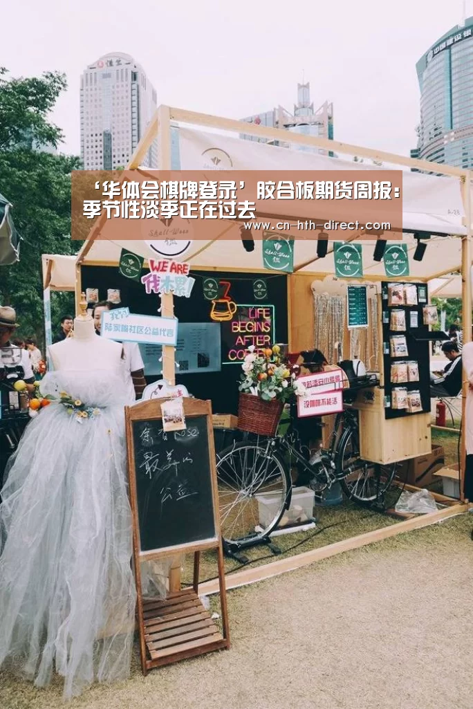 ‘华体会棋牌登录’胶合板期货周报:季节性淡季正在过去(图3) ‘华体会棋牌登录’胶合板期货周报:季节性淡季正在过去(图3)