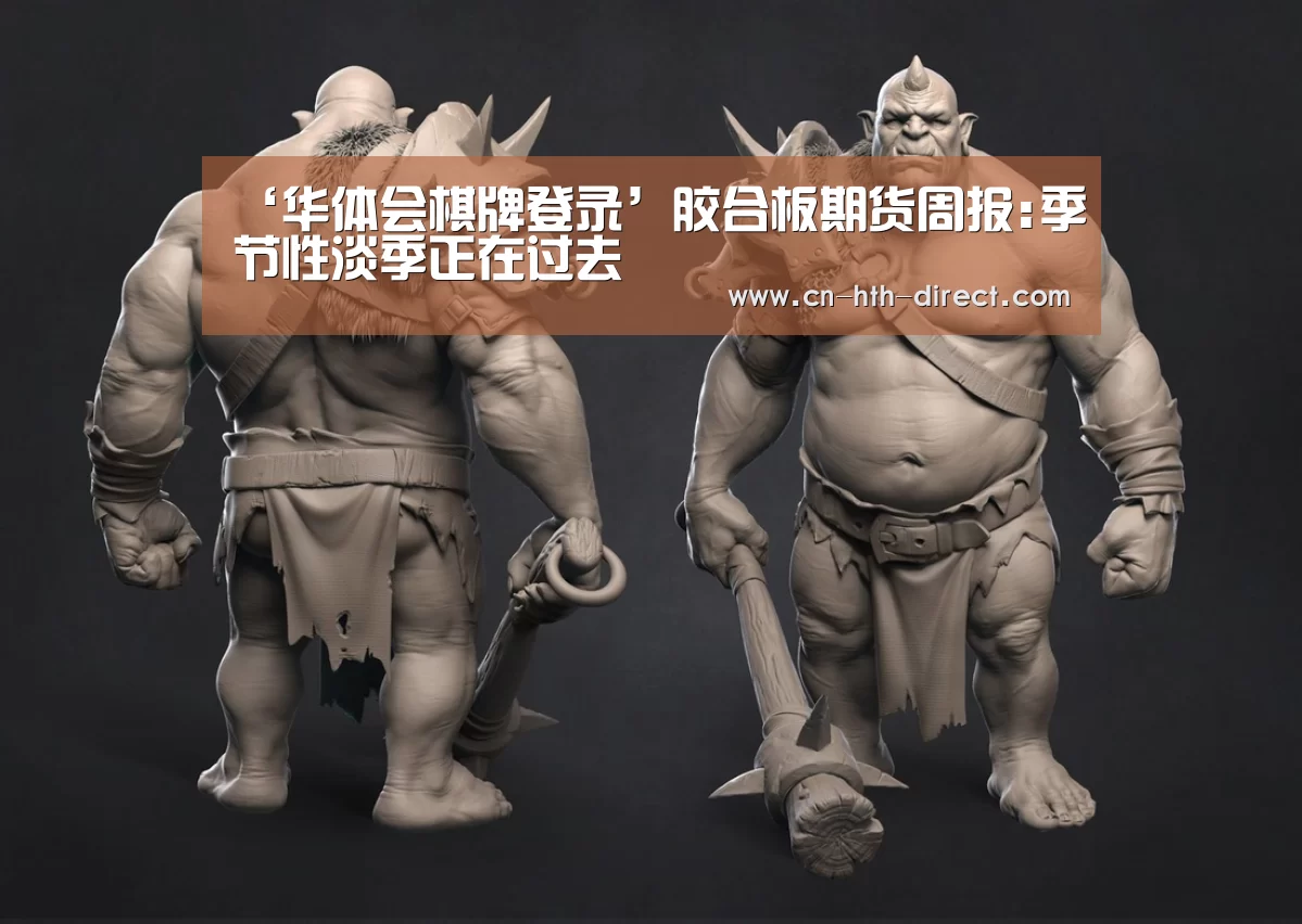 ‘华体会棋牌登录’胶合板期货周报:季节性淡季正在过去(图2) ‘华体会棋牌登录’胶合板期货周报:季节性淡季正在过去(图2)