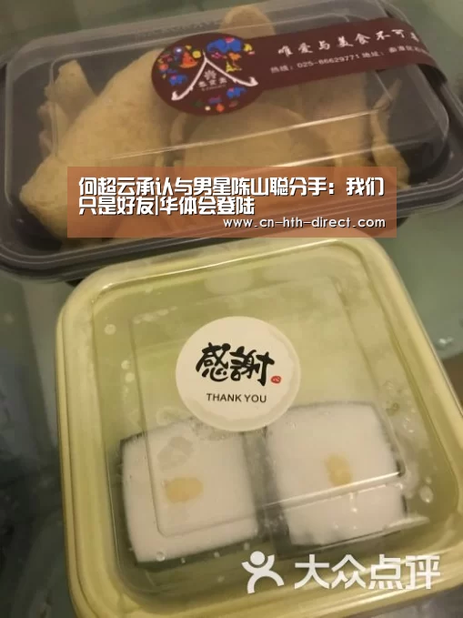 何超云承认与男星陈山聪分手:我们只是好友|华体会登陆(图2) 华体会棋牌登录