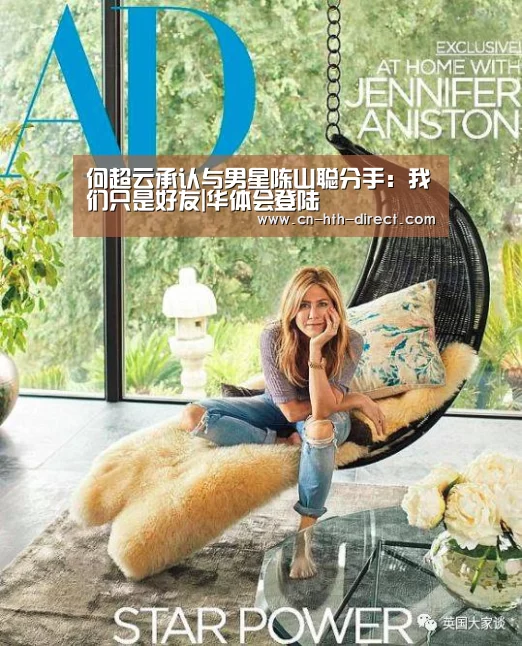 何超云承认与男星陈山聪分手:我们只是好友|华体会登陆(图1) 华体会入口