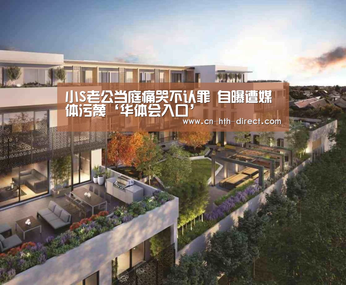 小S老公当庭痛哭不认罪 自曝遭媒体污蔑‘华体会入口’(图3)