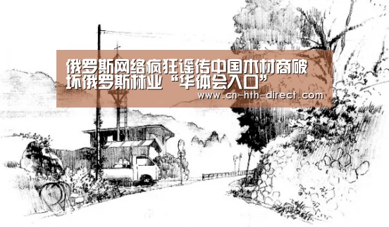 俄罗斯网络疯狂谣传中国木材商破坏俄罗斯林业“华体会入口”(图1) 华体会棋牌登录