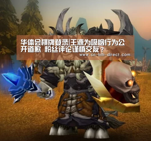 华体会棋牌登录|王源为吸烟行为公开道歉 粉丝评论谨慎交友?(图1) 华体会棋牌登录