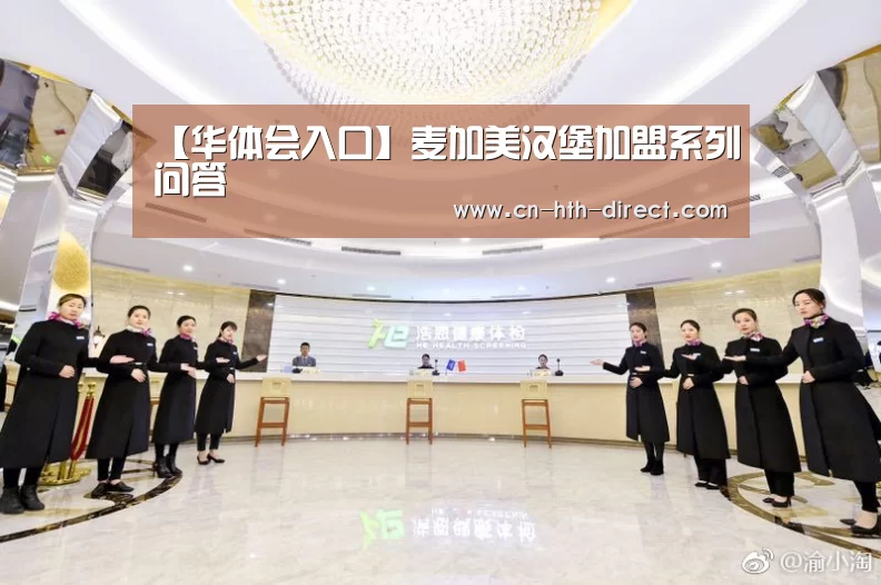 【华体会入口】麦加美汉堡加盟系列问答(图1) 华体会入口