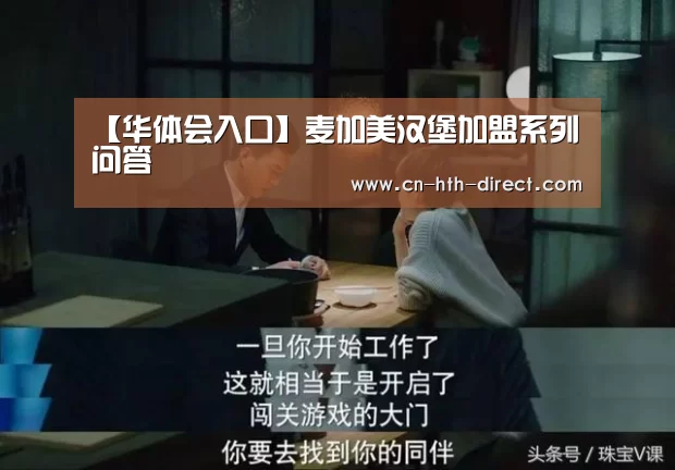 【华体会入口】麦加美汉堡加盟系列问答(图3) 华体会入口