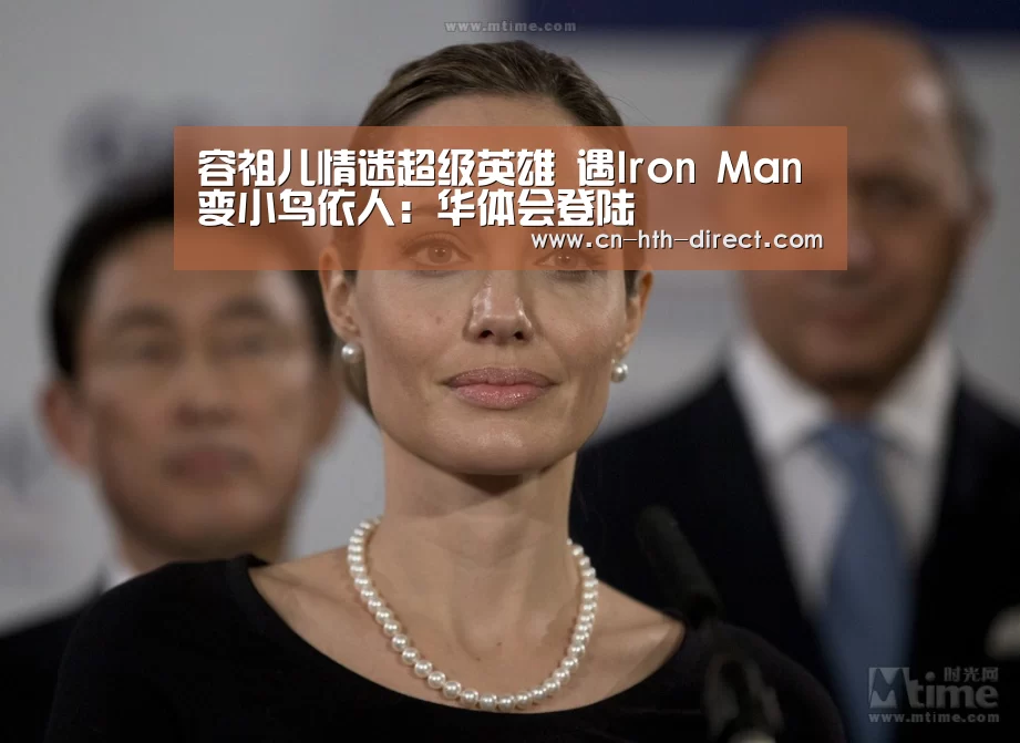 容祖儿情迷超级英雄 遇Iron Man变小鸟依人:华体会登陆(图1) 华体会登陆