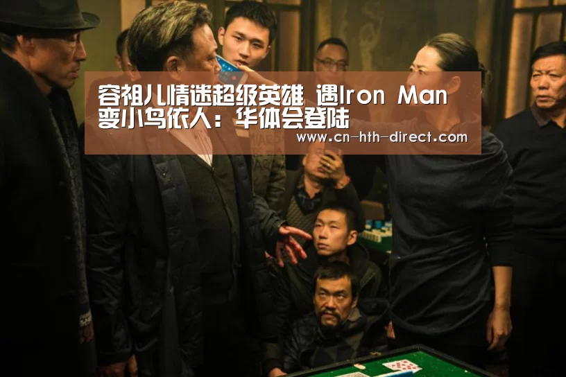 容祖儿情迷超级英雄 遇Iron Man变小鸟依人:华体会登陆(图2) 容祖儿情迷超级英雄 遇Iron Man变小鸟依人:华体会登陆(图2)
