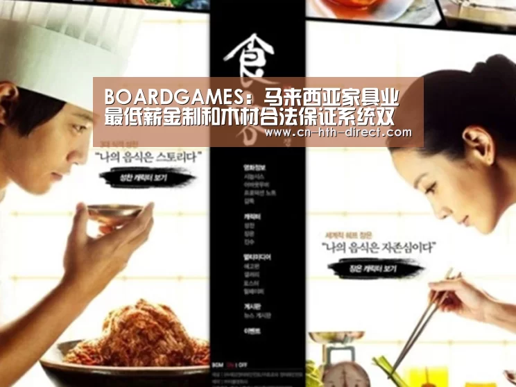 BOARDGAMES:马来西亚家具业最低薪金制和木材合法保证系统双重打击(图1) 华体会入口