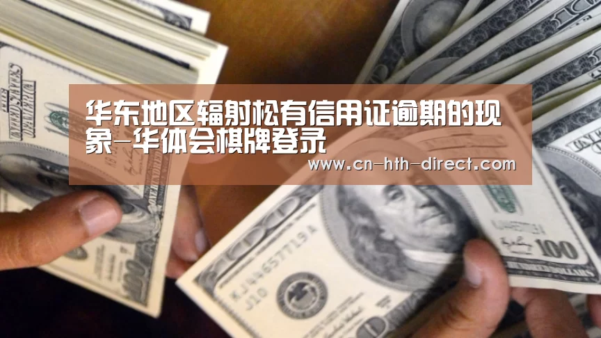 华东地区辐射松有信用证逾期的现象-华体会棋牌登录(图3) 华体会棋牌登录