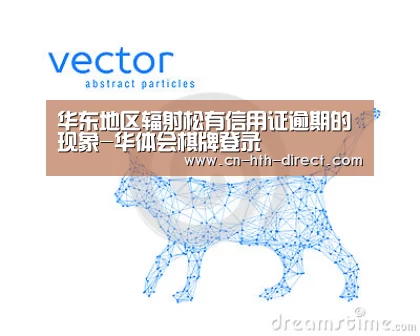 华东地区辐射松有信用证逾期的现象-华体会棋牌登录(图4) 华体会入口