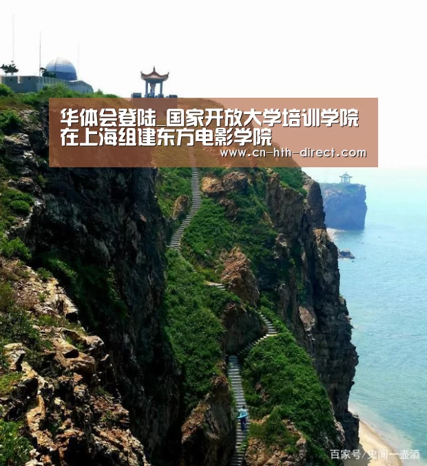 华体会登陆_国家开放大学培训学院在上海组建东方电影学院(图1) 华体会棋牌登录