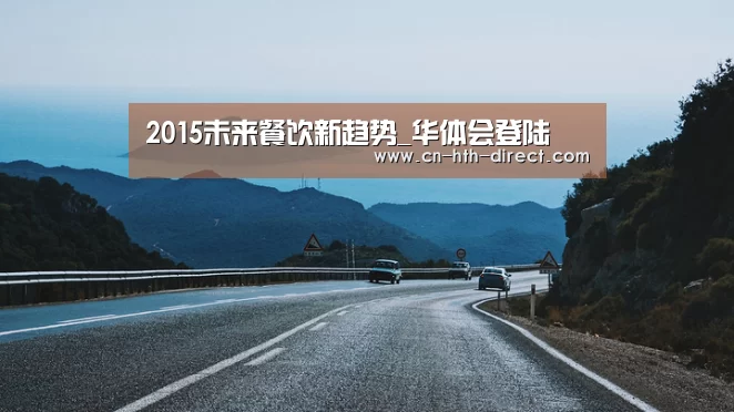 2015未来餐饮新趋势_华体会登陆(图3)
