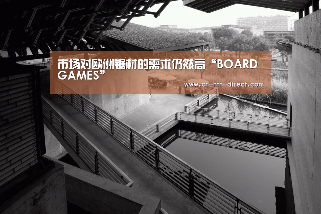 市场对欧洲锯材的需求仍然高“BOARDGAMES”(图2) 华体会棋牌登录