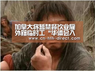 加拿大将暂禁餐饮业雇外籍临时工“华体会入口”(图2) 华体会入口