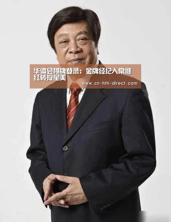 华体会棋牌登录：金牌经纪人常继红转投星美