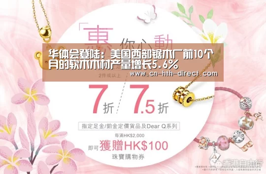 华体会登陆:美国西部锯木厂前10个月的软木木材产量增长5.6%(图2) 华体会入口