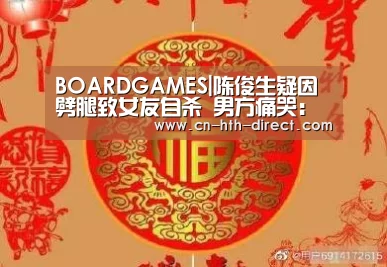 BOARDGAMES|陈俊生疑因劈腿致女友自杀 男方痛哭:如果可重来(图1) BOARDGAMES|陈俊生疑因劈腿致女友自杀 男方痛哭:如果可重来(图1)