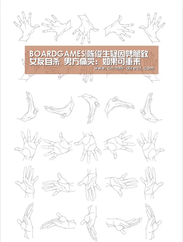 BOARDGAMES|陈俊生疑因劈腿致女友自杀 男方痛哭:如果可重来(图2) 华体会棋牌登录