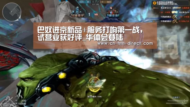 巴奴进京新品+服务打响第一战,试营业获好评_华体会登陆(图1) 华体会登陆