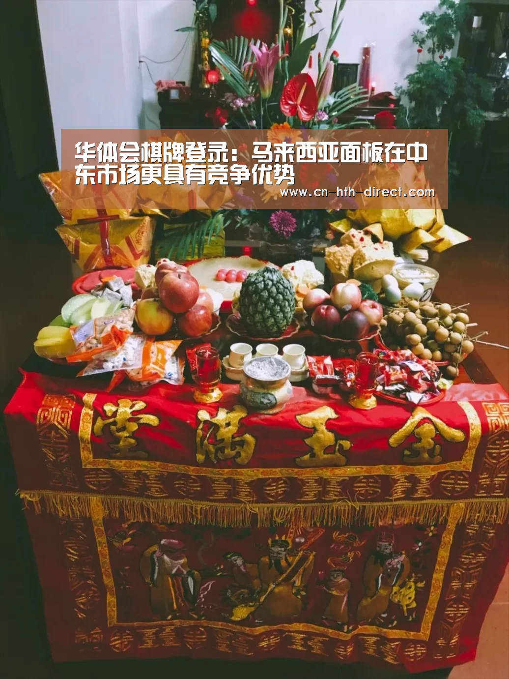 华体会棋牌登录:马来西亚面板在中东市场更具有竞争优势(图3) 华体会登陆