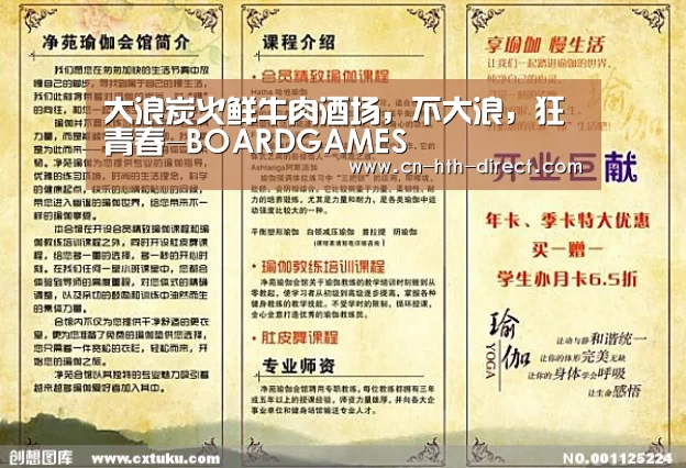 大浪炭火鲜牛肉酒场,不大浪,狂青春-BOARDGAMES(图2) 华体会入口