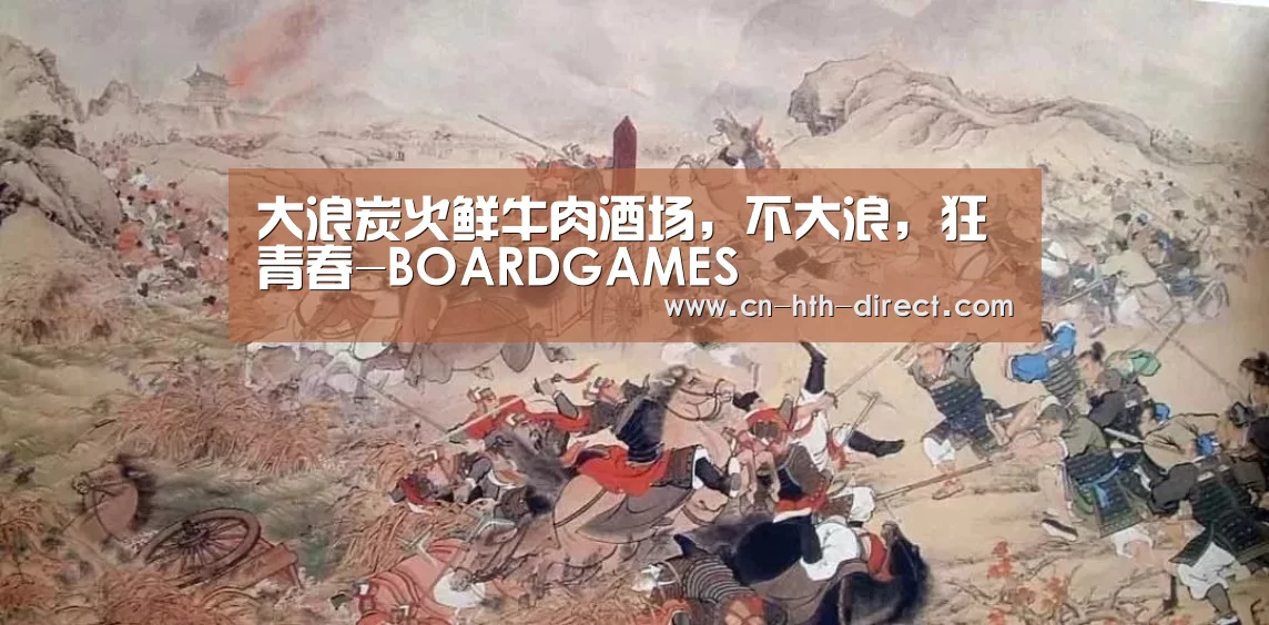 大浪炭火鲜牛肉酒场,不大浪,狂青春-BOARDGAMES(图3) 华体会登陆