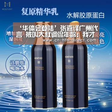 ‘华体会登陆’张嘉译广州代言 被叫大叔调侃年龄：我才28(图2)