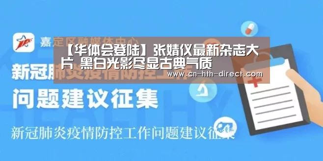 【华体会登陆】张婧仪最新杂志大片 黑白光影尽显古典气质(图2) 华体会入口