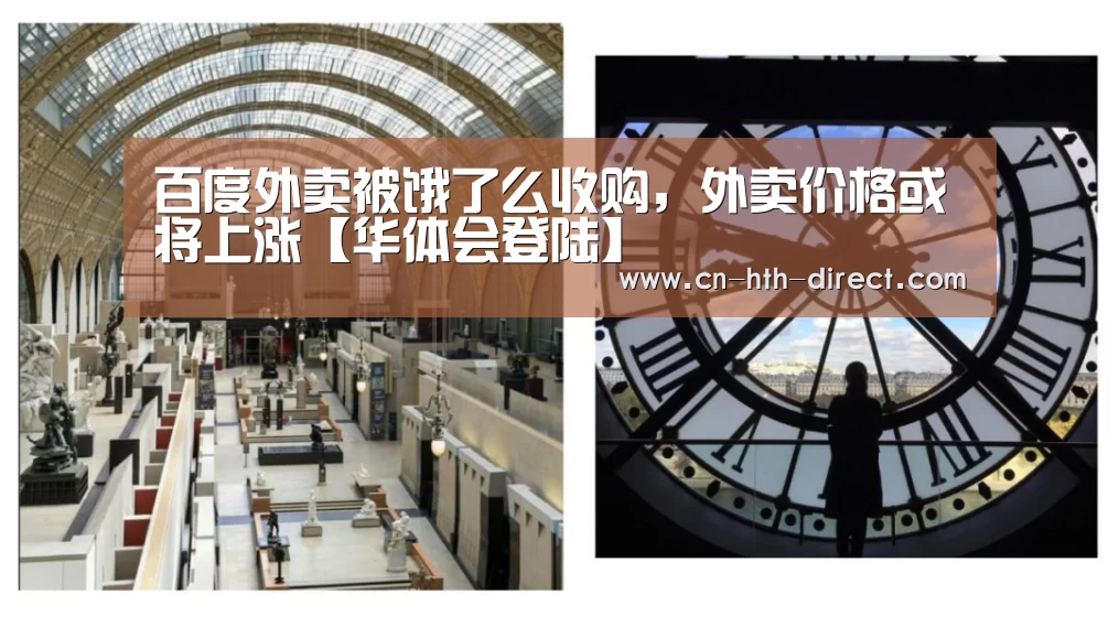 百度外卖被饿了么收购,外卖价格或将上涨【华体会登陆】(图2) 百度外卖被饿了么收购,外卖价格或将上涨【华体会登陆】(图2)