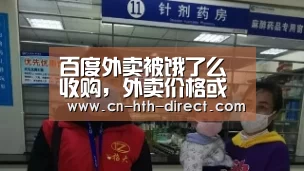 百度外卖被饿了么收购,外卖价格或将上涨【华体会登陆】(图1) 百度外卖被饿了么收购,外卖价格或将上涨【华体会登陆】(图1)